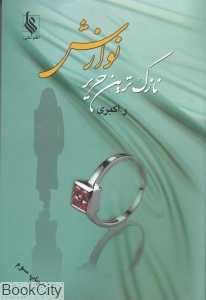 نازک‌ترین حریر نوازش