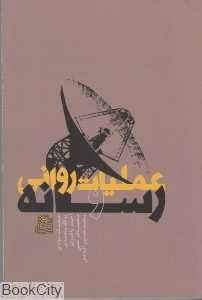 عملیات روانی و رسانه