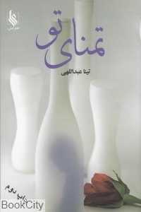 تمنای تو