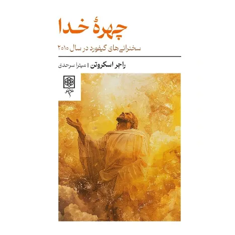 چهره خدا (سخنرانی‌های گیفورد در سال 2010) - 0