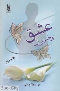 عشق بی‌خبر می‌آید