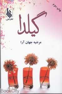 گیلدا