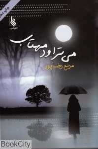 می‌تراود مهتاب