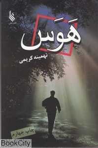 هوس