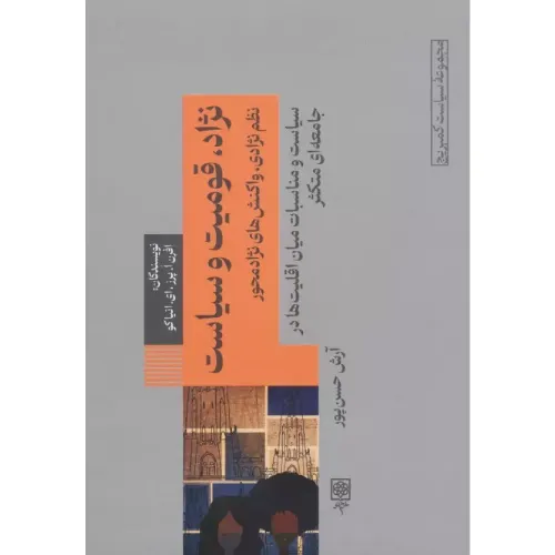 نژاد قومیت و سیاست نظم‌نژادی واکنش‌های نژادمحور (سیاست و مناسبات میان اقلیت‌ها در جامعه‌ای متکثر)