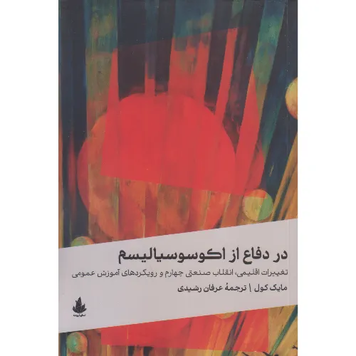 در دفاع از اکوسوسیالیسم (تغییرات اقلیمی انقلاب صنعتی چهارم و رویکرد‌های آموزش عمومی)