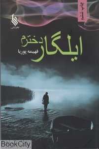ایلگار دخترم