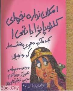 امکان نداره بخوای جای کئلو پاترا باشی