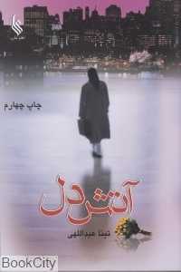 آتش دل (علی)