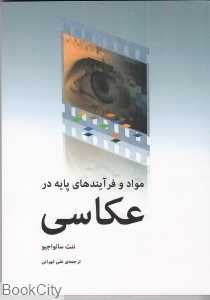 مواد و فرآیندهای پایه در عکاسی