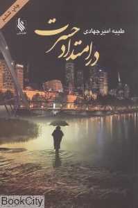 در امتداد حسرت
