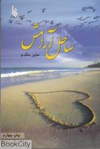 ساحل آرامش