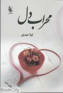 محراب دل