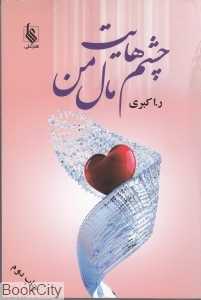 چشم‌هایت مال من