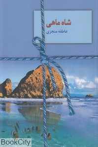 شاه‌ماهی