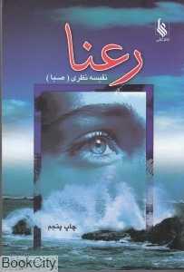 رعنا
