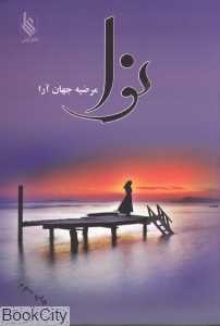 نوا
