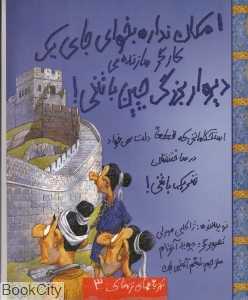 امکان نداره بخوای جای یک کارگر سازنده‌ دیوار بزرگ چین باشی (تجربه‌های ترسناک 3)
