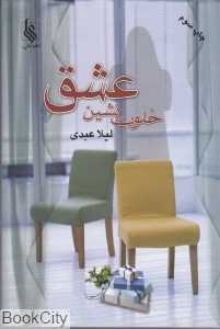 خلوت‌نشین عشق