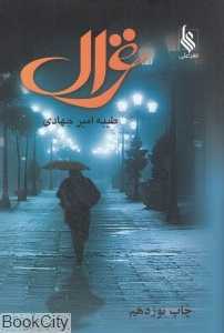 غزال