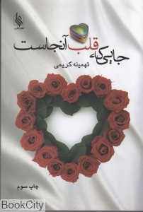 جایی که قلب آن‌جاست