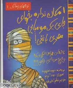 امکان نداره بخوای جای یک مومیایی مصری باشی (تجربه‌های ترسناک 1)