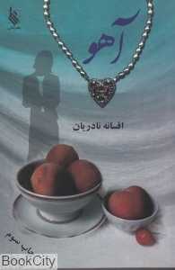 آهو
