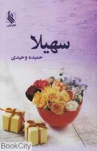 سهیلا
