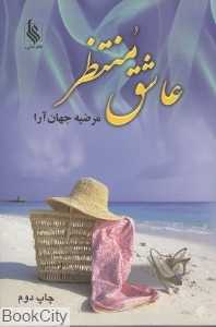 عاشق منتظر