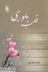 قلب بلوری (انتشارات علی)