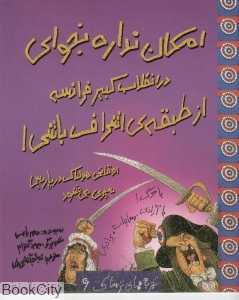 امکان نداره بخوای در انقلاب فرانسه از طبقه اشراف باشی (تجربه‌های ترسناک 6)