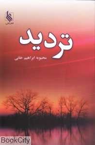 تردید (علی)