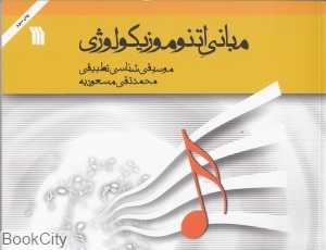 مبانی اتنو موزیکولوژی