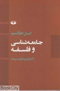 جامعه شناسی و فلسفه