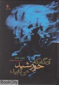 آن‌گاه که خورشید می‌تابید