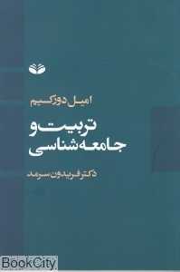 تربیت و جامعه شناسی