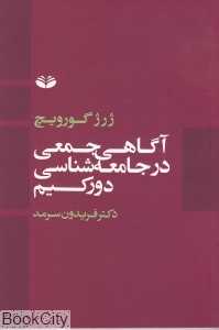 آگاهی جمعی در جامعه شناسی دورکیم