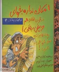 امکان نداره بخوای در قرن 16 مریض باشی (تجربه‌های ترسناک 4)