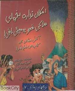 امکان نداره بخوای ساکن شهر پومپئی باشی (تجربه‌های ترسناک 7)