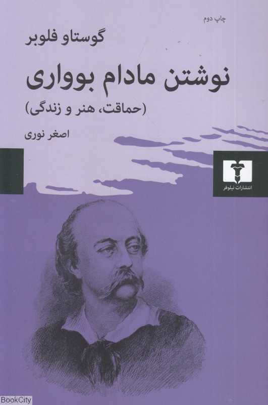 نوشتن مادام بوواری (حماقت هنر و زندگی)