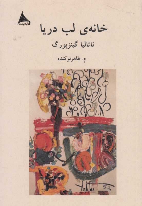 خانه لب دریا
