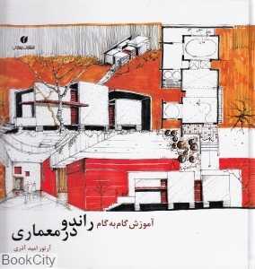 آموزش گام به گام راندو در معماری