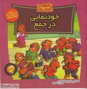 خانواده خرس‌ها 34 (خودنمایی در جمع)