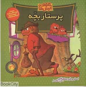 خانواده خرس‌ها 26 (پرستار بچه)