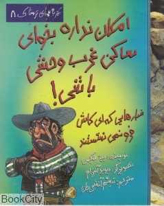 امکان نداره بخوای ساکن غرب وحشی باشی (تجربه‌های ترسناک 8)