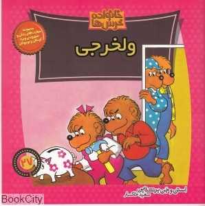 خانواده خرس‌ها 27 (ولخرجی)