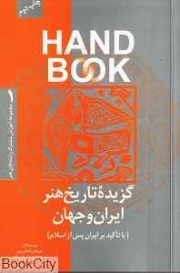 گزیده تاریخ هنر ایران و جهان (مجموعه آموزش مشترک رشته‌های هنر 1 Hand Book)