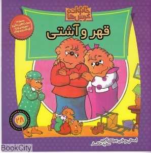 خانواده خرس‌ها 28 (قهر و آشتی)