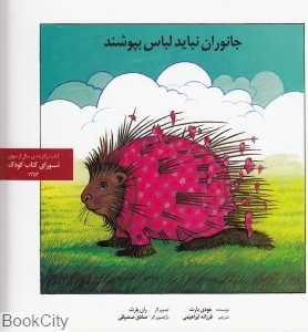 جانوران نباید لباس بپوشند (روزبهان)