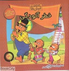 خانواده خرس‌ها 30 (خطر آلودگی)